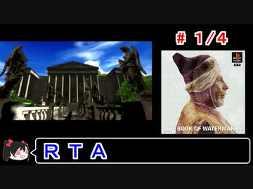 【THE BOOK OF WATERMARKS】ＲＴＡ 1:06:59 1／4【ゆっくり実況】
