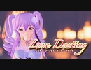 【シスプリ】LoveDestiny【歌ってみた】