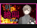【にじさんじ】叶　絶叫まとめ　【音量注意】