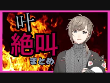 【にじさんじ】叶　絶叫まとめ　【音量注意】