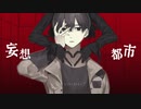 ［初音ミク］妄想都市 / 司