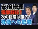 【安倍総理辞任】今後の株価見通しは？次期総理候補ごとの見方をまとめました。株式市場における安倍政権の貢献も振り返ります