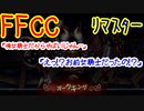 【FFCC】2人の冒険日誌1-3 カトゥリゲス鉱山【リマスター】