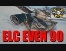 【WoT：ELC EVEN 90】ゆっくり実況でおくる戦車戦Part779 byアラモンド