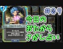 【実況】今日のおたからさがし占いPart9【ＤＱライバルズエース】