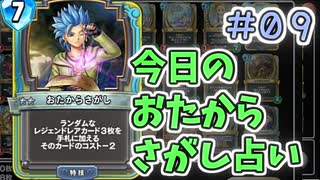 【実況】今日のおたからさがし占いPart9【ＤＱライバルズエース】