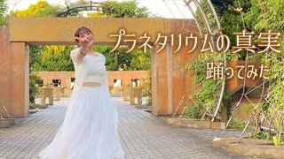 【まなこナンバーありがとう】プラネタリウムの真実 踊ってみた【teamCattleya】