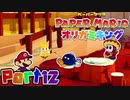 【楽しく実況！】▼薄っペラのオリ神ゲー！▼ペーパーマリオ オリガミキング【part12】