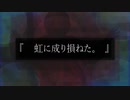 虹に成り損ねた。/ 4－3。- feat.初音ミク