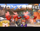 【オーバーウォッチ】勝利に燃える魔女と盾！ ブロンズ魔境 #043【ゆっくり実況】
