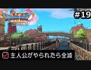 勇者がやられたら全滅の縛りプレイやる【ドラゴンクエスト11 過ぎ去りし時を求めてS 実況 part19】