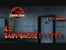 【恐竜】え！！ラプトル覗いてんだけど！！！！？？？#8【ジュラシックパーク】