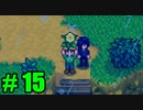 【飲酒実況】 Stardew Valley part15 【modあり】