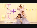 【teamCattleya】スキスキ星人【踊ってみた】