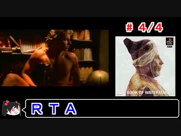 【THE BOOK OF WATERMARKS】ＲＴＡ 1:06:59 4／4【ゆっくり実況】