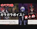 【ツイステ】オバブロ後のガラガラボイストーク まとめ【TWISTED WONDERLAND】【ツイステッドワンダーランド】
