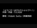 「ようこそ！はぴふりショップへ！」を歌ってみた