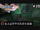 勇者がやられたら全滅の縛りプレイやる【ドラゴンクエスト11 過ぎ去りし時を求めてS 実況 part20】