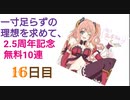 【プリコネ】一寸足らずの理想を求めて、2.5周年記念無料10連【16日目】
