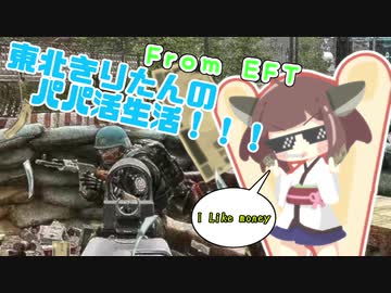 東北きりたんのパパ活生活！【Escape From tarkov】