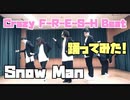 【踊ってみた】Snow Man -Crazy F-R-E-S-H Beat/dance cover【グレモン】