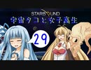 【VOICEROID実況】宇宙タコ ト 女子高生【STARBOUND】Part 29
