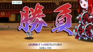 天華百剣-斬-　討伐特務　[赤] 阿依子　獄級104　[打]虎御前の太刀単騎【ゲーム音無し】