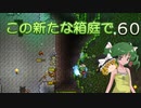【ゆっくり実況プレイ】この新たな箱庭で part60【Terraria1.4】