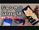 １万円の名機？ジャンクなGALAXY S8を買いました [ゆっくり解説もどき]