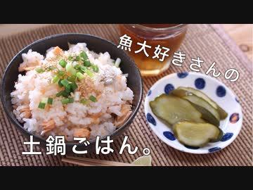 料理〜土鍋ごはん〜