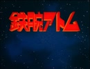 懐かしいロボット(？)アニメのOPED『鉄腕アトム（1980年版）』