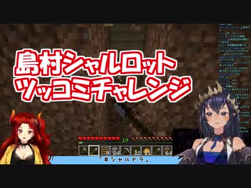 島村シャルロットの長考ツッコミ