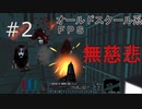 【閲覧注意】「無慈悲な攻防！？」＃２オールドスク―ルＦＰＳ【The CITADEL】