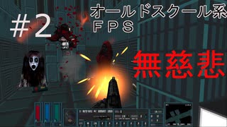 【閲覧注意】「無慈悲な攻防！？」＃２オールドスク―ルＦＰＳ【The CITADEL】