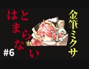 wlw 金筆ミクサはとまらない#6 CR24 端ミクサ 対面エルルカン