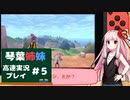 【鎧の孤島・盾】高速ガラルの旅return S　カット5【VOICEROID実況プレイ】