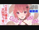【ASMR】催眠術で従順なメス犬化⁉耳をぺろぺろ舐めまわされる【サキュプロ】Brain Melting,Whispering