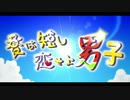 【ニコカラ】夏は短し恋せよ男子（キー+1）【on vocal】