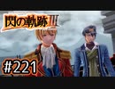 #221 軌跡好きの【閃の軌跡Ⅲ】実況だよ