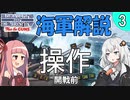 【HoI4初心者】海軍解説「操作のやり方(開戦前)」第3話【Voiceroid実況】