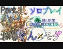 【FFCC】ファイネルソンタジークリスタルクロニクルをモグと実況プレイPart.1