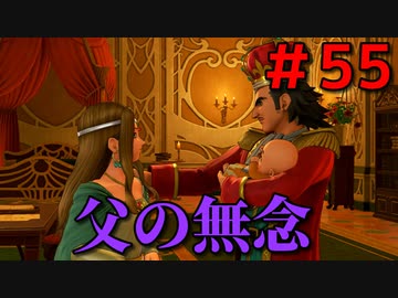 勇者って気じゃないけどPS4版ドラクエ１１実況プレイ　Part５５