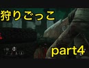 【dbd】霧の森で狩りごっこ　part4