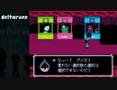 【実況】ここから始めるデルタルーン part4【DELTARUNE】