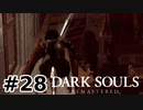 【初見実況】ゲーム下手がダークソウルをクリアするまで　リマスター版 その２８【DARK SOULS REMASTERED】