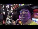ういちとヒカルのおもスロいテレビ　第438回