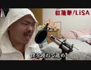 【逆再生】【クロちゃんの歌ってみた】紅蓮華  LiSA