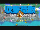 【STG】そうだ「収集荷取・金」をしよう　前編