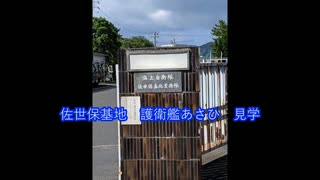 佐世保基地　護衛艦あさひ　見学