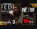 #3[アクション]〈ホープさんがいくジェダイ:フォールン・オーダー〉